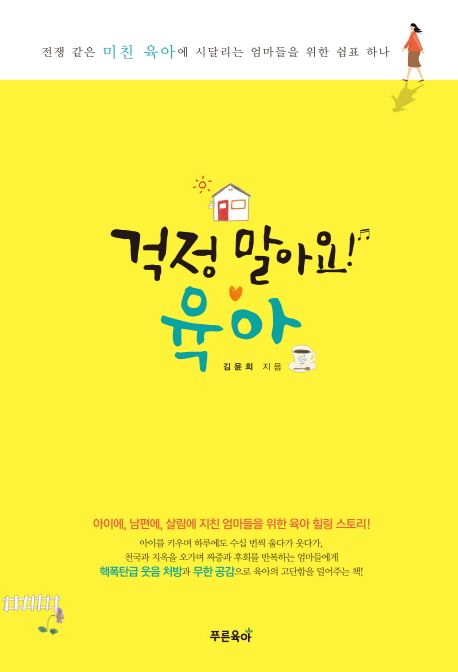 걱정말아요!육아