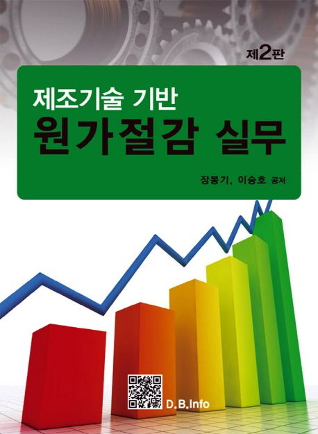 (제조기술 기반) 원가절감 실무