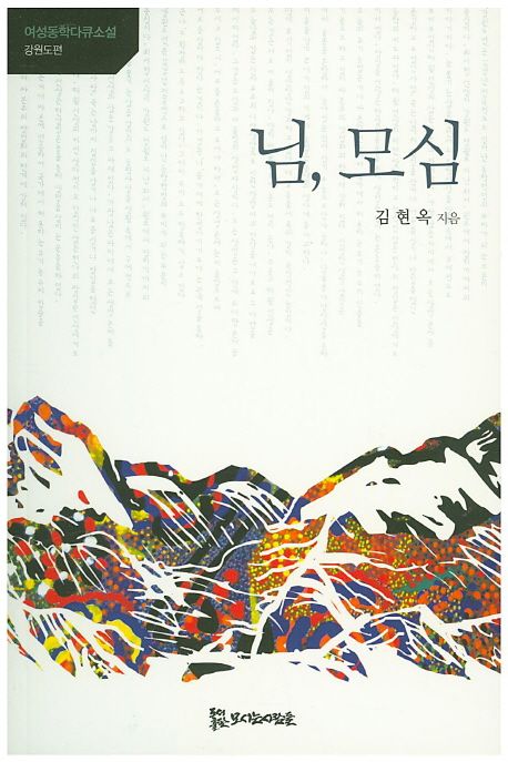 님, 모심