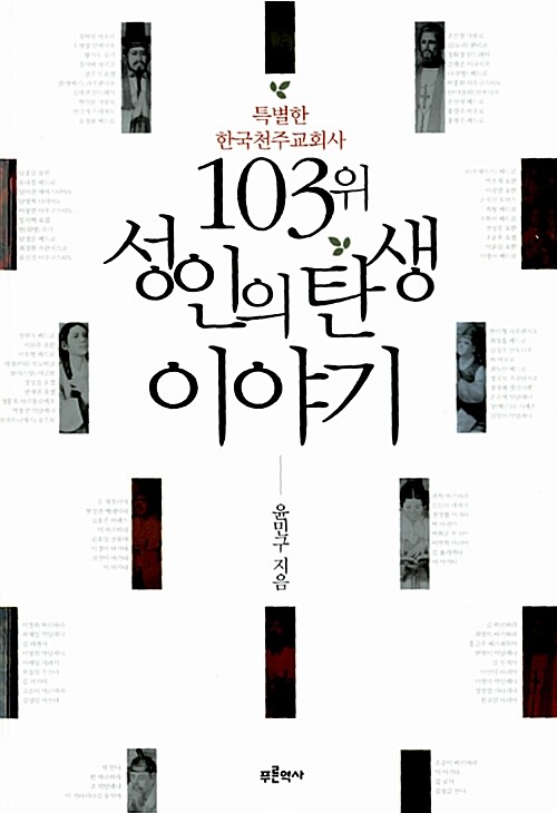 103위 성인의 탄생 이야기  : 특별한 한국천주교회사