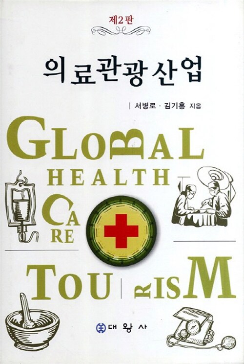 의료관광산업 = Global health care tourism