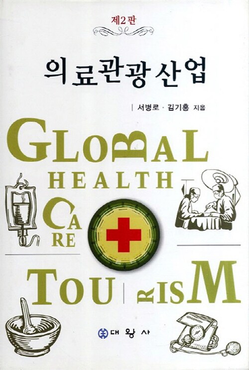 의료관광산업 = Global health care tourism / 서병로 ; 김기홍 [공]지음