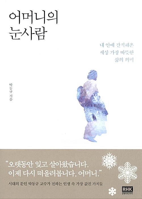 어머니의 눈사람  : 내 안에 간직해온 세상 가장 따뜻한 삶의 의미