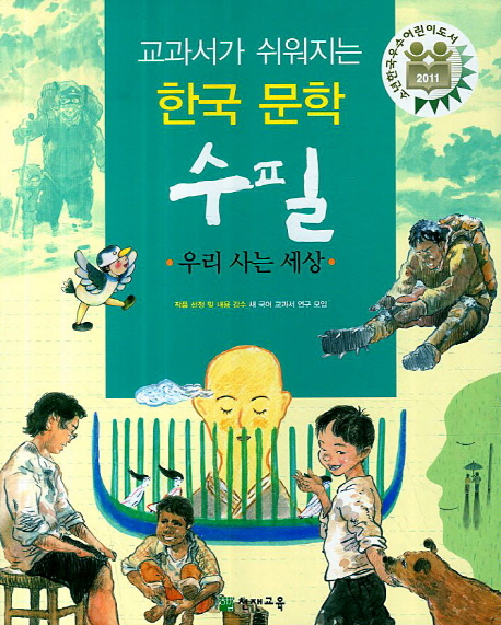 교과서가 쉬워지는 한국문학 수필 : 우리 사는 세상