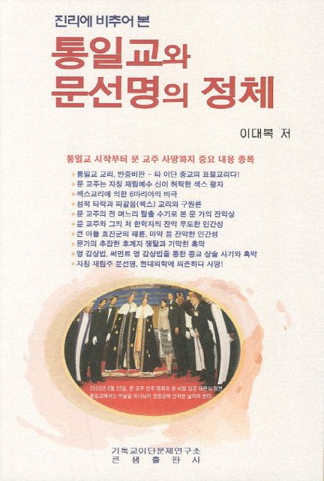 통일교와 문선명의 정체 (진리에 비추어 본)