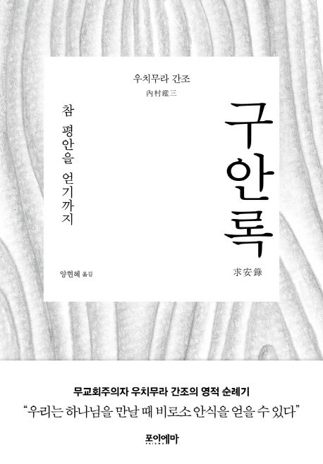 구안록 : 참 평안을 얻기까지