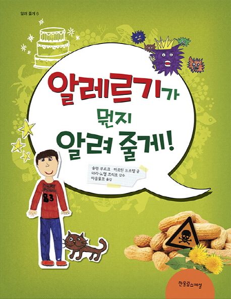 알레르기가 뭔지 알려 줄게!
