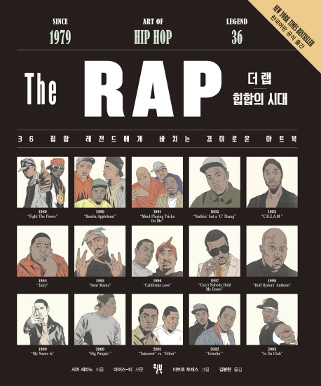 더 랩(The RAP): 힙합의 시대 (36 힙합 레전드에게 바치는 경이로운 아트북)