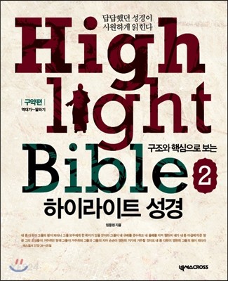 (구조와 핵심으로 보는) 하이라이트 성경  = Highlight Bible . 2 : 구약편 : 역대기~말라기