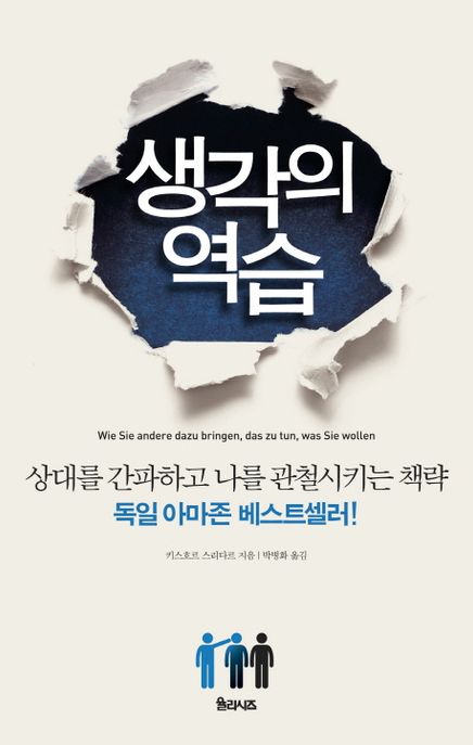 생각의 역습 - [전자책] : 상대를 간파하고 나를 관철시키는 책략 / 키스호르 스리다르 지음 ; ...