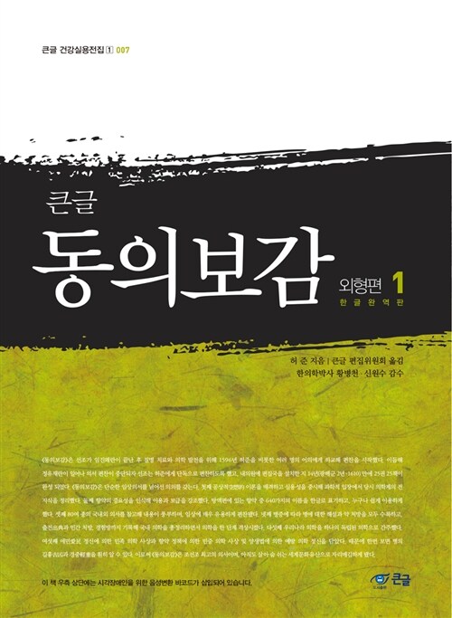 (큰글)동의보감, 외형편 1
