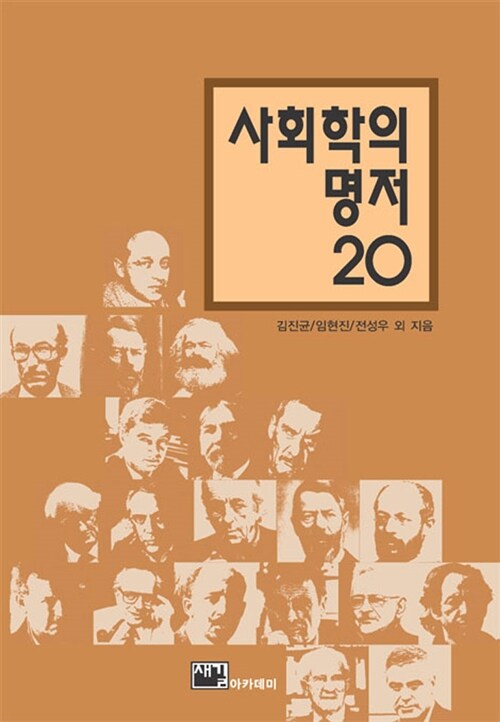 사회학의 명저 20 / 김진균 외 지음