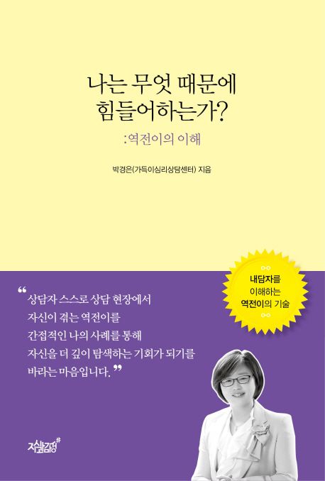 나는 무엇 때문에 힘들어하는가?- [전자책] : 역전이의 이해 : 내담자를 이해하는 역전이의 기술