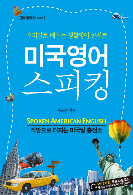 미국영어 스피킹 = Spoken American English