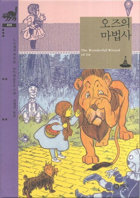 오즈의 마법사