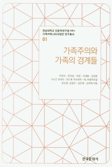 가족주의와 가족의 경계들