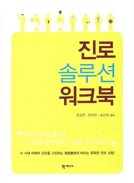 진로 솔루션 워크북 / 조성연 ; 문미란 ; 송선희 공저