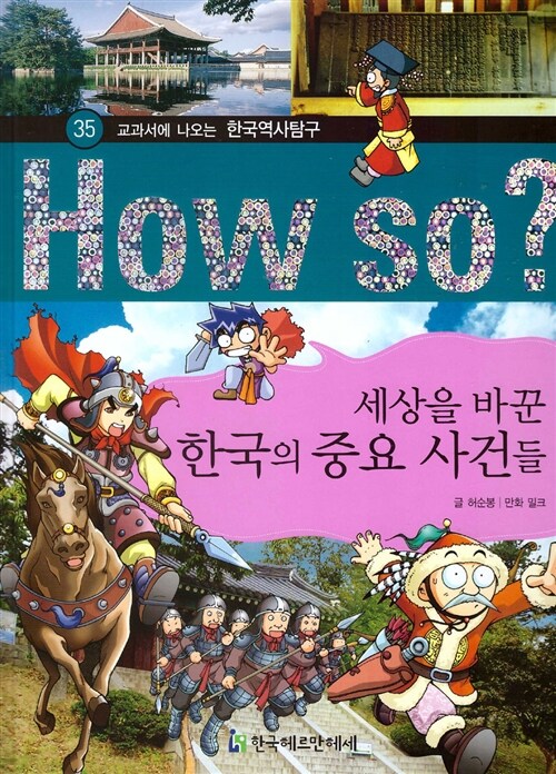 세상을 바꾼 한국의 중요 사건들 (교과서에 나오는 한국역사탐구)