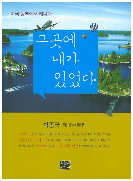 그곳에 내가 있었다 : 미국 동부에서 캐나다 : 박종국 제10수필집