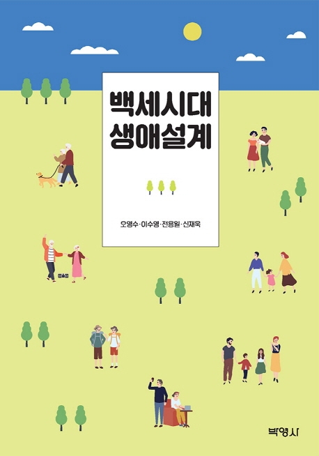 백세시대 생애설계