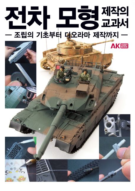 전차 모형 제작의 교과서 (조립의 기초부터 디오라마 제작까지)