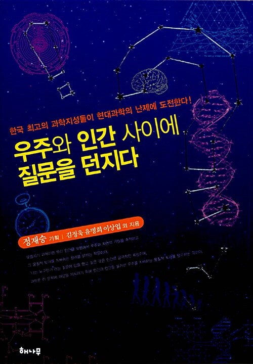 우주와 인간 사이에 질문을 던지다 : 한국 최고의 과학지성들이 현대과학의 난제에 도전한다!