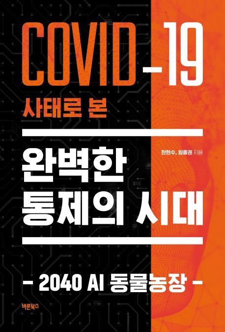 COVID-19 사태로 본 완벽한 통제의 시대 : 2040 AI 동물농장
