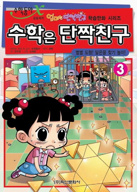 수학은 단짝친구. 3, 별별 도형! 닮은꼴 찾기 놀이! 표지