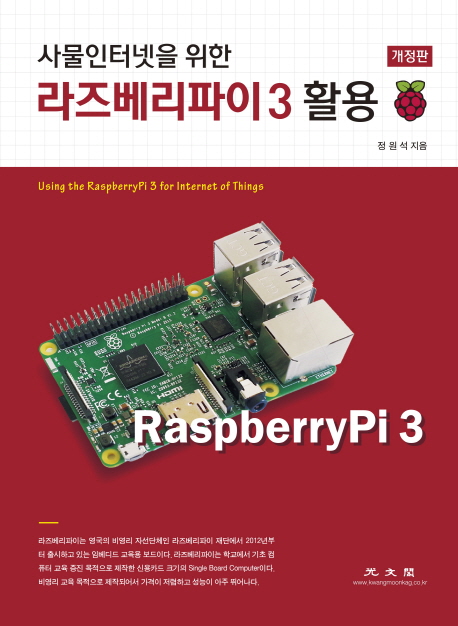 (사물인터넷을 위한) 라즈베리파이 3 활용 = Using the raspberryPi 3 for internet of things /...