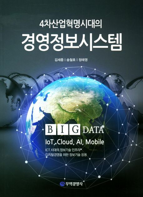 (4차산업혁명시대의) 경영정보시스템 / 김세중 지음