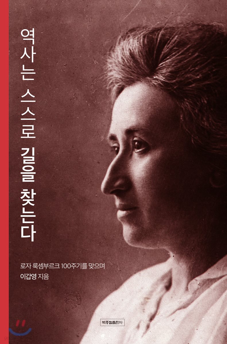 역사는 스스로 길을 찾는다 : 로자 룩셈부르크 100주기를 맞으며