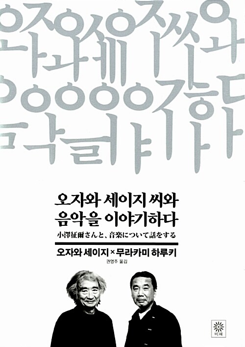 오자와 세이지 씨와 음악을 이야기하다 / 오자와 세이지 ; 무라카미 하루키 [공]지음  ; 권영주 ...