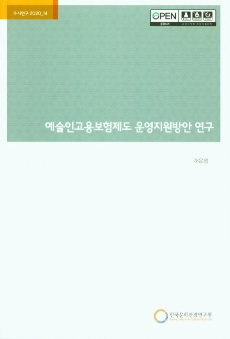 예술인고용보험제도 운영지원방안 연구 (수시연구 2020_14)
