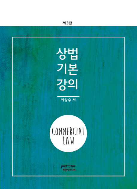 상법기본강의 = Commercial law