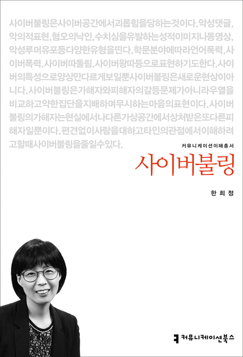 사이버불링- [전자책]