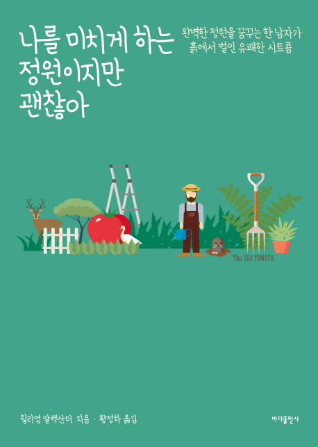 나를 미치게 하는 정원이지만 괜찮아 : 완벽한 정원을 꿈꾸는 한 남자가 흙에서 벌인 유쾌한 시트콤