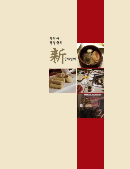 신중화일미
