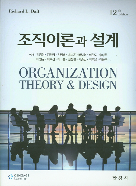 조직이론과 설계 (12판)