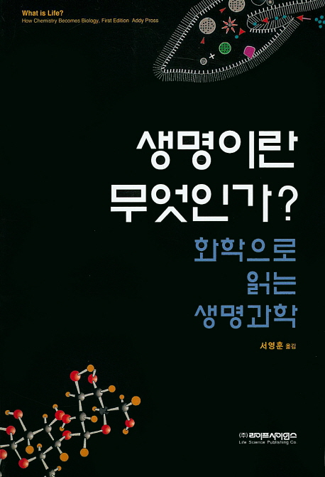 생명이란 무엇인가? : 화학으로 읽는 생명과학