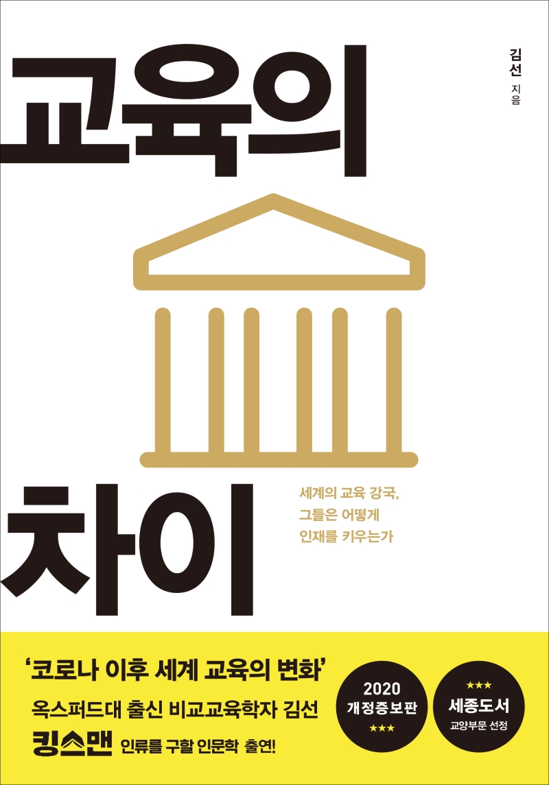 교육의 차이 : 세계의 교육 강국, 그들은 어떻게 인재를 키우는가 