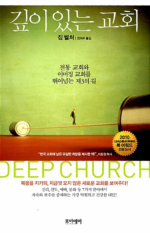 깊이 있는 교회 : 전통 교회와 이머징 교회를 뛰어넘는 제3의 길