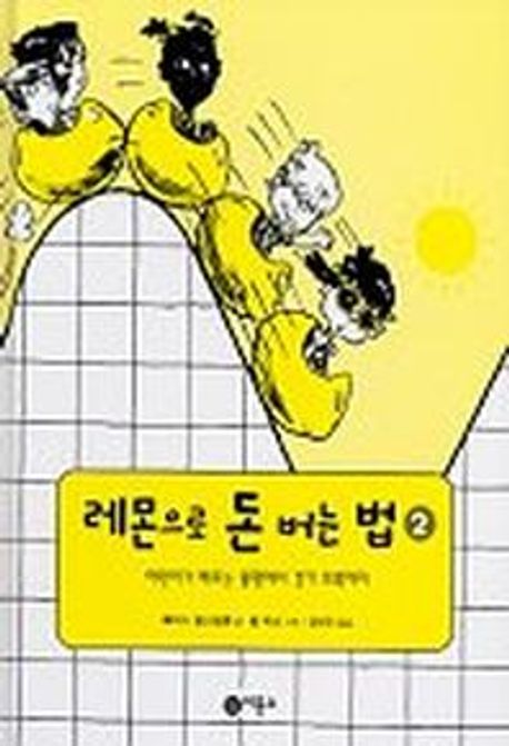 (지식 다다익선)레몬으로 돈 버는 법 2    표지