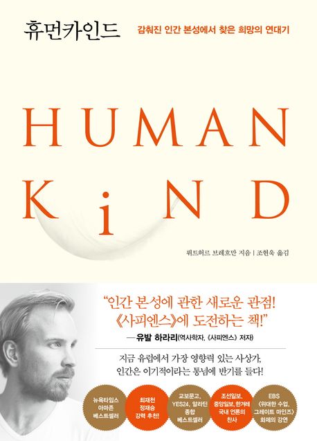 휴먼카인드 : 감춰진 인간 본성에서 찾은 희망의 연대기 = Humankind: a hopful history  / 뤼트...