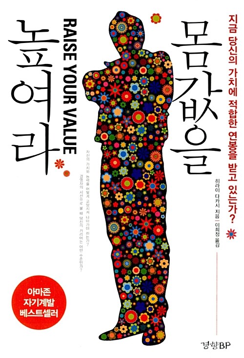 몸값을높여라=Raiseyourvalue:지금당신의가치에적합한연봉을받고있는가?