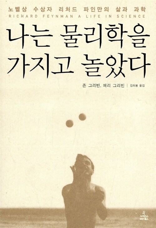 나는 물리학을 가지고 놀았다 (노벨상 수상자 리처드 파인만의 삶과 과학)