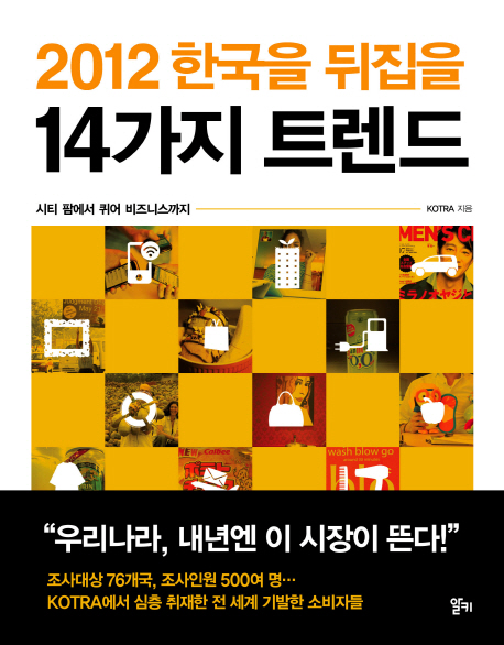 (2012 한국을 뒤집을)14가지 트렌드