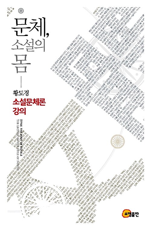 문체, 소설의 몸 = Style, the body of novels : the lecture on the style of novels : 소설문체론 강의