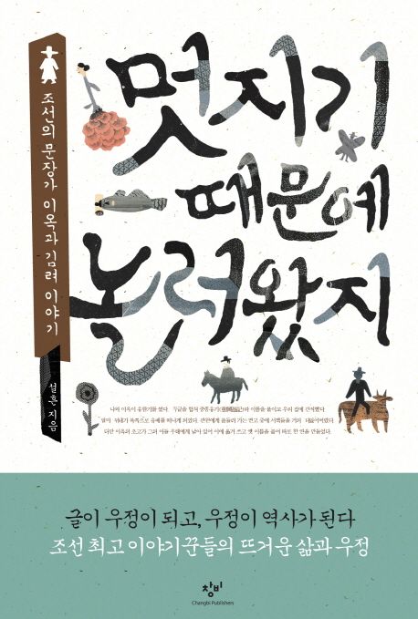 멋지기 때문에 놀러왔지  : 조선의 문장가 이옥과 김려 이야기