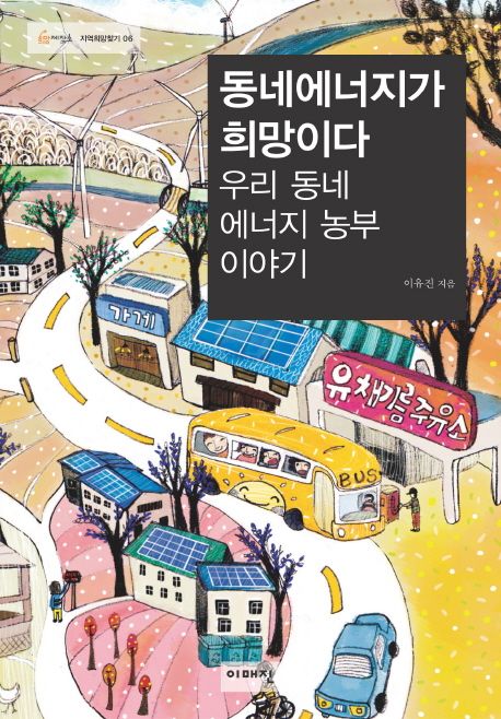 동네에너지가 희망이다 : 우리 동네 에너지 농부 이야기