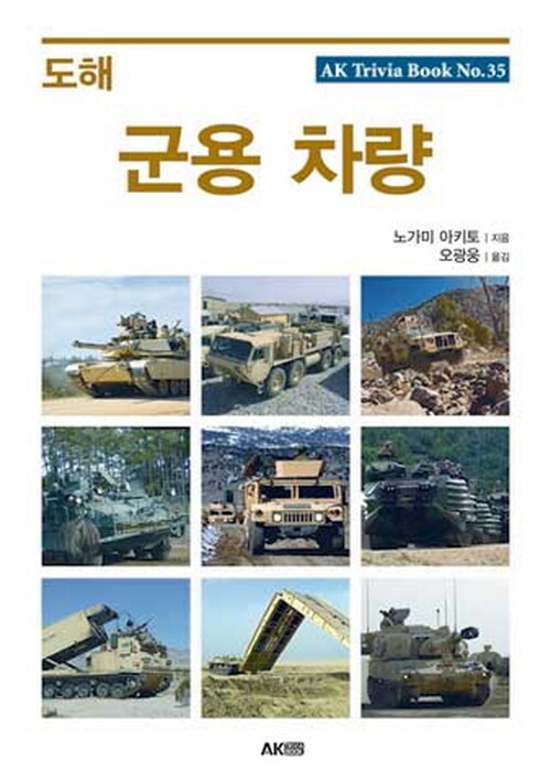 (도해) 군용 차량 / 노가미 아키토 지음 ; 오광웅 옮김
